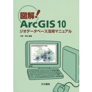 図解!ArcGIS 10―ジオデータベース活用マニュアル [単行本]