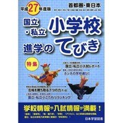 首都圏国立小学校入試ハンドブック 平成27年度版 [単行本]