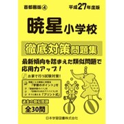暁星小学校徹底対策問題集 平成27年度版－首都圏4（小学校別問題集） [単行本]