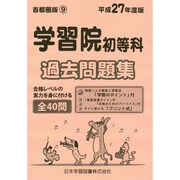 学習院初等科過去問題集 平成27年度版－首都圏版9（小学校別問題集） [単行本]