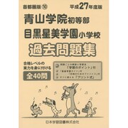 青山学院初等部・目黒星美学園小学校過去問題集 平成27年度版－首都圏版10（小学校別問題集） [単行本]