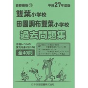 雙葉小学校・田園調布雙葉小学校過去問題集 平成27年度版－首都圏版11（小学校別問題集） [単行本]