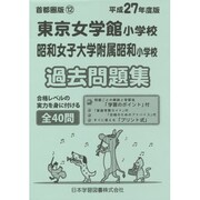 東京女学館小学校・昭和女子大附属昭和過去問題集 平成27年度－首都圏版12（小学校別問題集） [単行本]