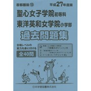 聖心女子学院初等科・東洋英和女学院過去問題集 平成27年度版－首都圏版13（小学校別問題集） [単行本]