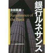 銀行ルネサンス [単行本]