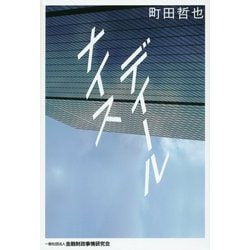 ナイスディール [単行本]