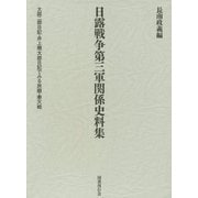 日露戦争第三軍関係史料集―大庭二郎日記・井上幾太郎日記でみる旅順・奉天戦 [単行本]