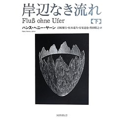 岸辺なき流れ〈下〉 [単行本]