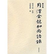 月潭全龍和尚語録 新訂版 [単行本]