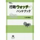 行政ウォッチハンドブック [全集叢書]