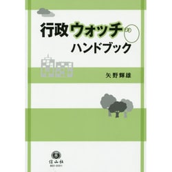 行政ウォッチハンドブック [全集叢書]