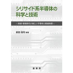 シリサイド系半導体の科学と技術―資源・環境時代の新しい半導体と関連物質 [単行本]