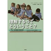 理解するってどういうこと?―「わかる」ための方法と「わかる」ことで得られる宝物 [単行本]