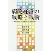 病院経営の戦略と戦術―病院経営に企業経営の方法を活用して [単行本]