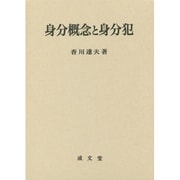 身分概念と身分犯 [単行本]