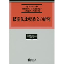 破産法比較条文の研究 [全集叢書]