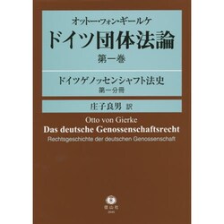 オットー・フォン・ギールケドイツ団体法論 第1巻 [全集叢書]