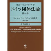 オットー・フォン・ギールケドイツ団体法論 第1巻 [全集叢書]