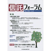 信託フォーラム Vol.2(Sep.2014) [単行本]