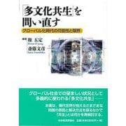 「多文化共生」を問い直す―グローバル化時代の可能性と限界(龍谷大学国際社会文化研究所叢書〈第17巻〉) [単行本]