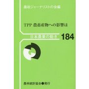 日本農業の動き〈184〉TPP農畜産物への影響は [単行本]