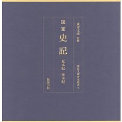 国宝 史記 夏本紀 秦本紀(東洋文庫善本叢書) [単行本]
