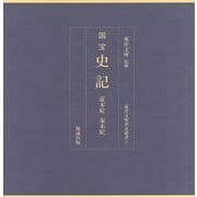 国宝 史記 夏本紀 秦本紀(東洋文庫善本叢書) [単行本]
