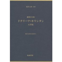 重要文化財ドチリーナ・キリシタン 天草版(東洋文庫善本叢書〈2〉) [単行本]