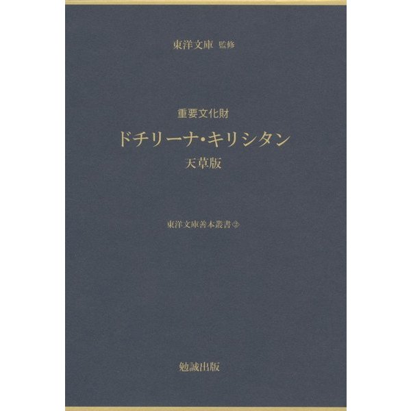 重要文化財ドチリーナ・キリシタン 天草版(東洋文庫善本叢書〈2〉) [単行本] 書籍