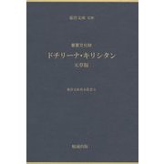 重要文化財ドチリーナ・キリシタン 天草版(東洋文庫善本叢書〈2〉) [単行本]