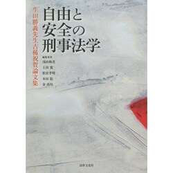 自由と安全の刑事法学―生田勝義先生古稀祝賀論文集 [単行本]