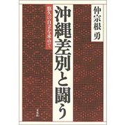 沖縄差別と闘う―悠久の自立を求めて [単行本]