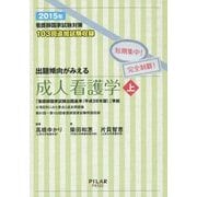 看護師国家試験対策 短期集中!完全制覇!出題傾向がみえる成人看護学〈上 2015年〉 [全集叢書]
