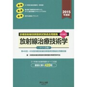 診療放射線技師国家試験過去問題集放射線治療技術学 2015年－要点編付 第46回～66回診療放射線技師国家試験過去問題収録 [全集叢書]