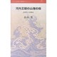 河内王朝の山海の政―枯野琴と国栖奏(叢書L'ESPRIT NOUVEAU) [全集叢書]