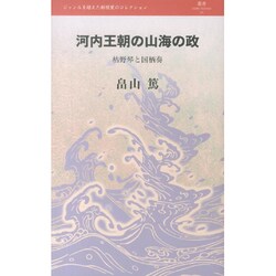 河内王朝の山海の政―枯野琴と国栖奏(叢書L'ESPRIT NOUVEAU) [全集叢書]