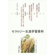 モラロジー生涯学習資料〈No.05〉 [単行本]