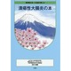 潰瘍性大腸炎の本 [単行本]