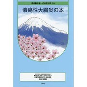 潰瘍性大腸炎の本 [単行本]