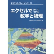 エクセルで試してわかる数学と物理(マリタイムカレッジシリーズ) [単行本]