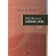 2025年における民間保険の役割り [単行本]