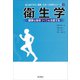 衛生学―健康な環境づくりを支援する(はじめて学ぶ健康・スポーツ科学シリーズ〈10〉) [全集叢書]