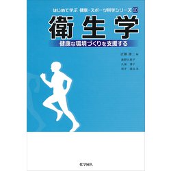 衛生学―健康な環境づくりを支援する(はじめて学ぶ健康・スポーツ科学シリーズ〈10〉) [全集叢書]