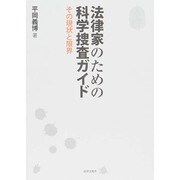 法律家のための科学捜査ガイド―その現状と限界 [単行本]
