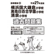 横浜国大鎌倉小学校・湘南白百合学園小学校・清泉小学校過去問題－首都圏22（小学校別問題集） [単行本]