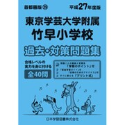 東京学芸大学附属竹早小学校過去・対策問題集 平成27年度版－首都圏29（小学校別問題集） [単行本]