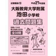 大阪教育大学附属池田小学校過去問題集 平成27年度版（小学校別問題集） [単行本]