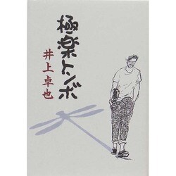 極楽トンボ [単行本]