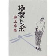 極楽トンボ [単行本]