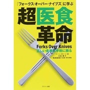 超医食革命－「フォークス・オーバー・ナイブズ」に学ぶ [単行本]